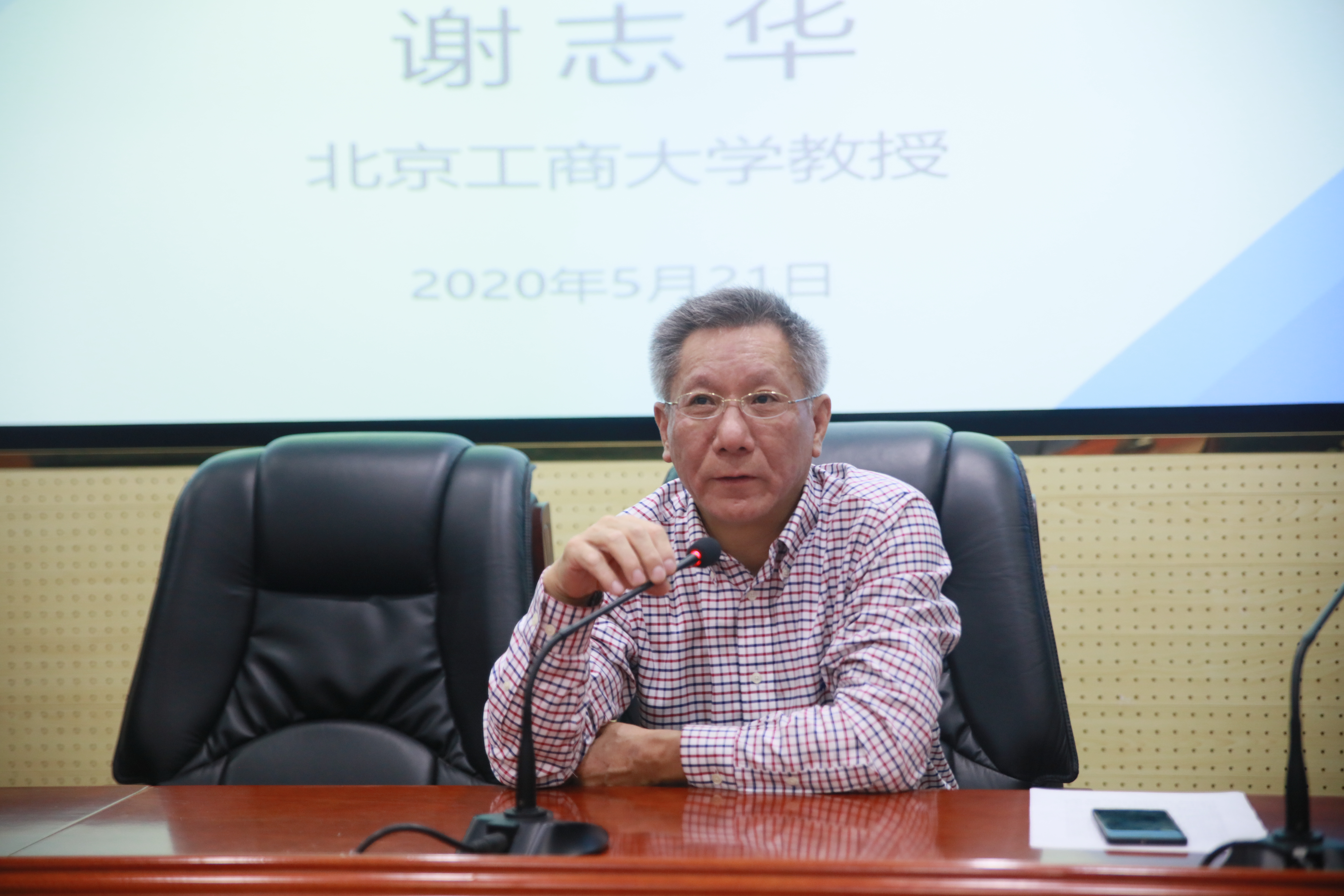 北京工商大学谢志华教授来校作"新商科的学科和专业建设思考"的学术