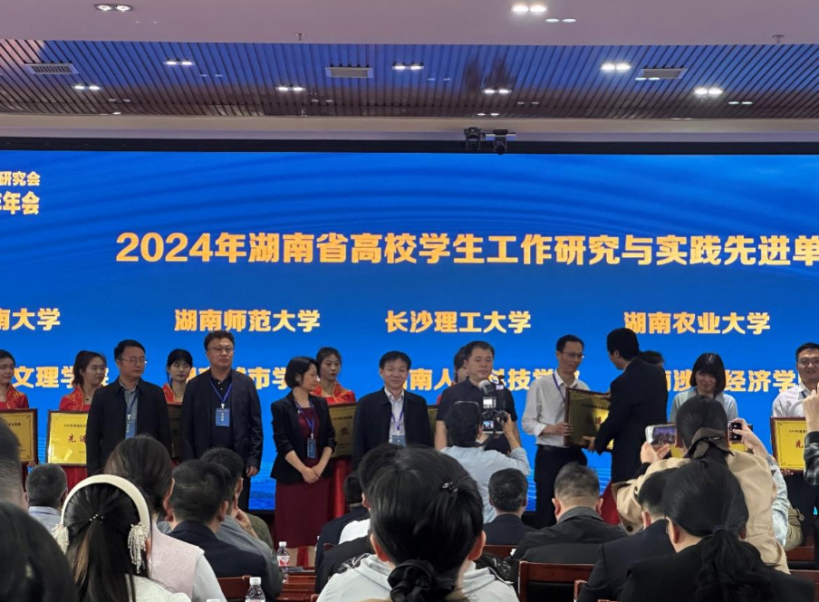 我校荣获2024年湖南省高校学生工作研究与实践先进单位等多项荣誉-湖南城市学院